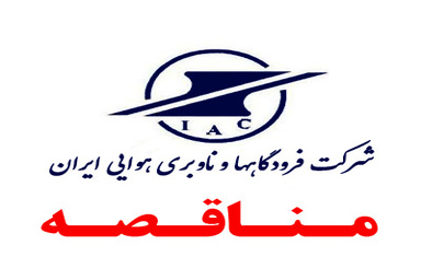 آگهی تجدید فراخوان مناقصه عمومی خرید، نصب و راهاندازی علائم اطلاعاتی و راهنمایی سطوح پروازی