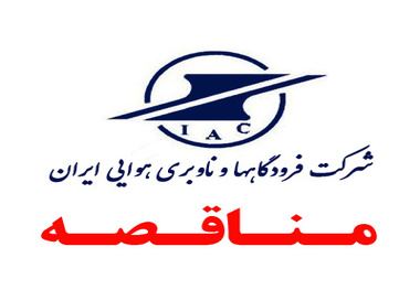 فراخوان مزایده عمومی هفت دستگاه خودروی سواری