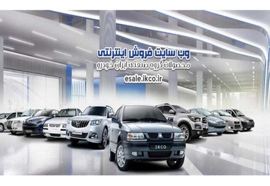 ثبت‌نام طرح مشارکت در تولید ۶ محصول ایران‌خودرو آغاز شد 