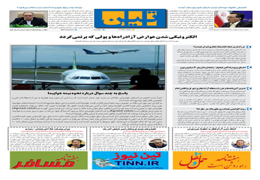 روزنامه تین | شماره 340| 19 آبان ماه 98