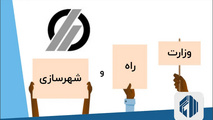 تفکیک وزارت راه و شهرسازی چگونه بدتر از ادغام سال ۹۰ می شود؟ 