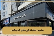 5 تا از بهترین نمایندگی های ام وی ام، فونیکس و اکستریم