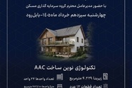 آغاز عملیات اجرایی پروژه «شهرک آرامش»/ تحول در سرعت ساخت مسکن با بهره‌ گیری از فناوری AAC