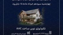 آغاز عملیات اجرایی پروژه «شهرک آرامش»/ تحول در سرعت ساخت مسکن با بهره‌ گیری از فناوری AAC