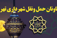 معاونان حمل و نقل شهرداری تهران