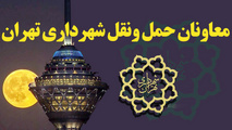 معاونان حمل و نقل شهرداری تهران