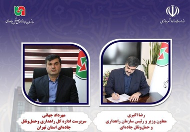 سرپرست اداره کل راهداری و حمل‌ ونقل جاده‌ ای استان تهران منصوب شد

