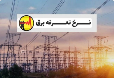پیوست عدالت برای بازنگری تعرفه برق خانگی/ پنج راهکار برای تحقق عدالت 