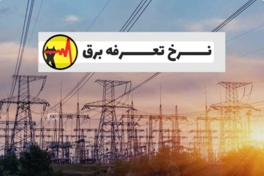 پیوست عدالت برای بازنگری تعرفه برق خانگی/ پنج راهکار برای تحقق عدالت 