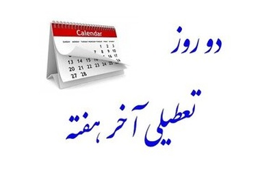 نظر دولت چهاردهم درباره افزایش تعطیلات آخر هفته چیست؟