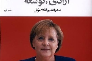 انتشار کتاب آزادی و توسعه: صدراعظم آنگلا مرکل