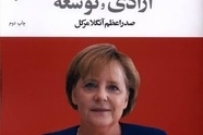 انتشار کتاب آزادی و توسعه: صدراعظم آنگلا مرکل