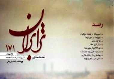 شماره 171 ماهنامه ترابران ویژه‌ نامه نمایشگاه حمل‌ ونقل منتشر شد
