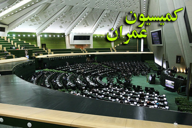 بررسی ایرادات شورای نگهبان از طرح جهش تولید و تامین مسکن