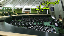 برگزاری نشست کمیسیون عمران مجلس با حضور وزیر راه و شهردار تهران