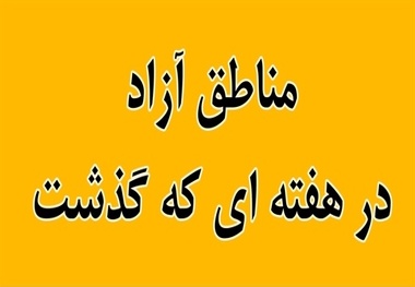 مناطق آزاد در هفته ای که گذشت