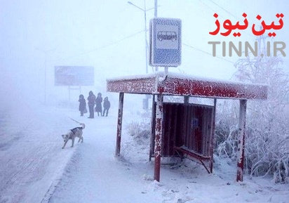 سردترین نقطه مسکونی جهان