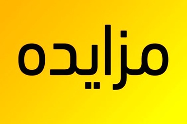 فراخوان شناسایی متقاضی جهت واگذاری اماکن تجاری و خدماتی فرودگاه اصفهان