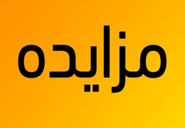 فراخوان شناسایی متقاضی جهت واگذاری اماکن تجاری و خدماتی فرودگاه اصفهان