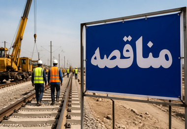 برگزاری مناقصه بازسازی خطوط ریلی بندر امام خمینی (ره)