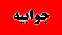 جوابیه وزارت راه و شهرسازی به یک گزارش