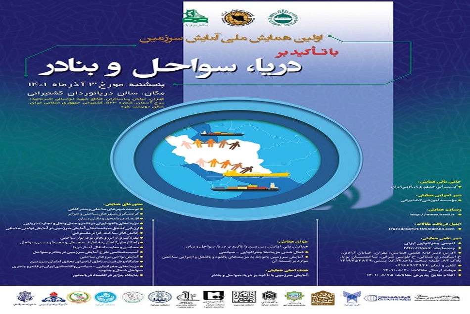 برگزاری اولین همایش ملی آمایش سرزمین با تاکید بر دریا، سواحل و بنادر