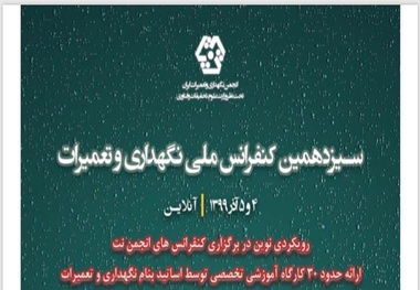 کنفرانس ملی نگهداری و تعمیرات 4 و 5 آذر برگزار می‌شود