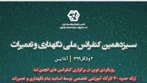کنفرانس ملی نگهداری و تعمیرات 4 و 5 آذر برگزار می‌شود