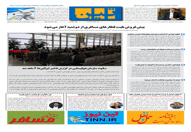 روزنامه تین | شماره 332| 4 آبان ماه 98