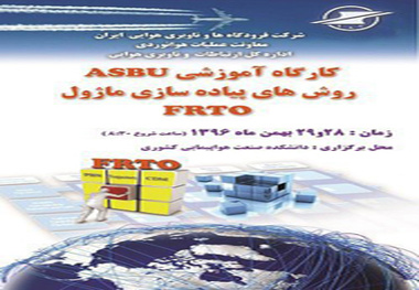 سومین کارگاه آموزشی ASBU برگزار می شود