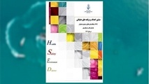 ابلاغ منشور راهبردی حوزه HSE ، پدافند غیر عامل و مدیریت بحران سازمان بنادر و دریانوردی 