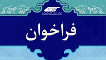 فراخوان آزمون ورود به دوره آموزش رییس قطار مسافری