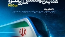برگزاری همایش هوشمند سازی مترو