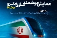 برگزاری همایش هوشمند سازی مترو