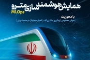 برگزاری همایش هوشمند سازی مترو