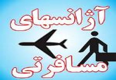 ◄ تعلیق ۱۶ مجوز دفاتر خدمات مسافرت هوایی