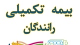 قطع بیمه تکمیلی رانندگان کامیون از مرداد ۱۴۰۵/  جواب بیماران را چه کسی می‌ دهد؟