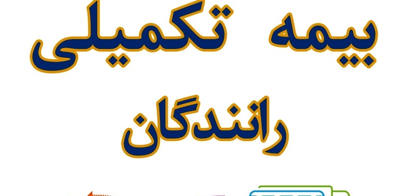 مشکلات بیمه تکمیلی رانندگان ناوگان مسافری به مجلس کشیده شد
