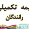 مشکلات بیمه تکمیلی رانندگان ناوگان مسافری به مجلس کشیده شد