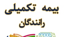 مشکلات بیمه تکمیلی رانندگان ناوگان مسافری به مجلس کشیده شد