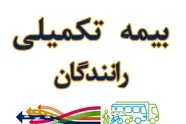 گلایه رانندگان سواری کرایه بین شهری از وضعیت خدمات بیمه تکمیلی دانا 