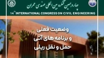 اثر برقی‌ سازی بر بهره‌ وری راه‌ آهن در کنگره بین‌ المللی مهندسی عمران