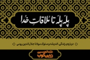 خلاصه کتاب پله‌ پله تا ملاقات خدا، اثر زرین‌ کوب