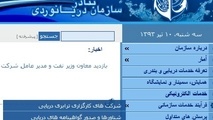 ◄ اقدام جدید سازمان بنادر و دریانوردی برای افزایش خدمات الکترونیک