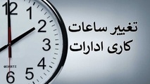 تصمیم نهایی مجلس برای تغییر ساعت کاری ادارات + اعلام جزییات