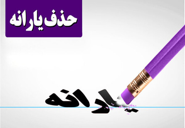 قبل از«حذف یارانه» حساب بانکی شما چک نمی‌شود
