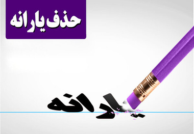 قبل از«حذف یارانه» حساب بانکی شما چک نمی‌شود
