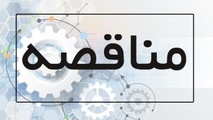  مناقصه  برای اجاره فضاها در ایستگاه‌ های ورامین و سالن نور