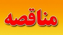 آگهی مناقصه تعمیر و نگهداری ماشین آلات اداره کل راه و شهرسازی استان کهگیلویه و بویراحمد