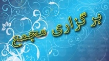 برگزاری مجمع فوق العاده شرکت سرمایه گذاری مسکن شمال شرق